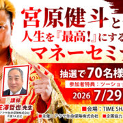 【抽選でご招待】宮原健斗と学ぶ、人生を『最高！』にするためのマネーセミナー