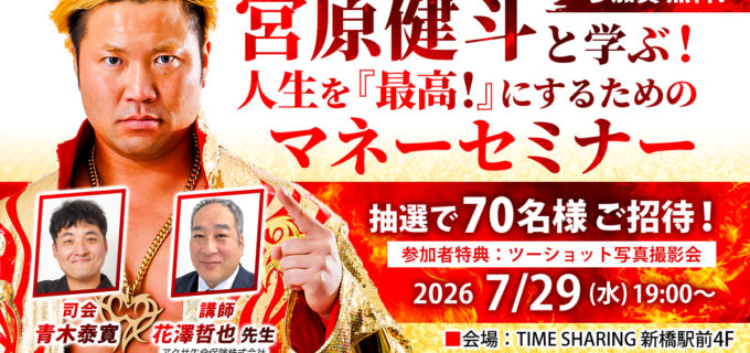 【抽選でご招待】宮原健斗と学ぶ、人生を『最高！』にするためのマネーセミナー