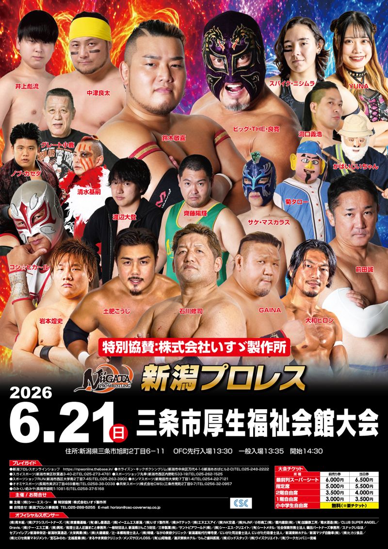 新潟プロレス】ビッグ・THE・良寛が新潟ヘビー級王座に挑戦！ 勝てば