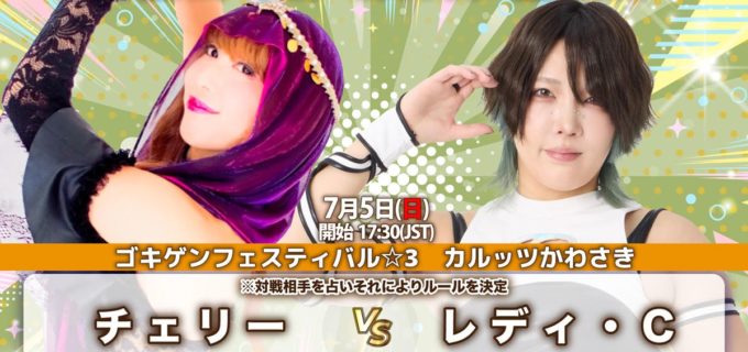 【ゴキゲンプロレス】7.5川崎大会にスターダムからレディ・Cと姫ゆりあが参戦決定！ チェリーとの数秘術マッチや異色のバトルロイヤルに出場