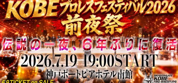 【ドラゴンゲート】年間最大ビッグマッチ前夜祭！ 7.19神戸ポートピアホテルで全選手参加の豪華イベントを開催