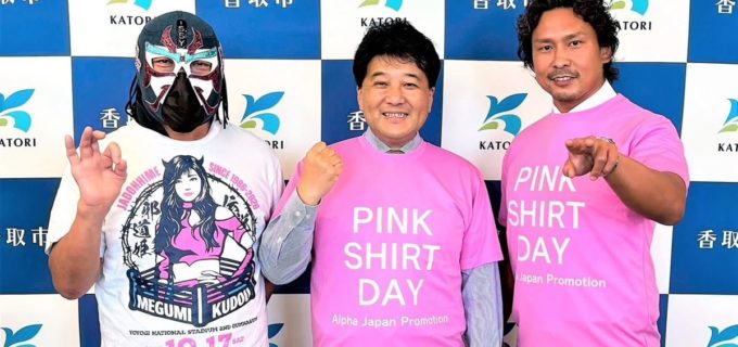 ザ・グレート・サスケ＆中嶋勝彦が「ピンクシャツ運動」でいじめ撲滅を訴え！ 香取市の伊藤市長らと社会全体の連携を確認