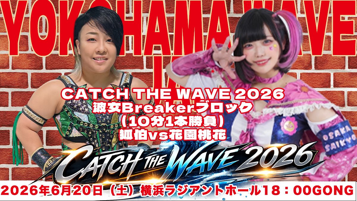 wave】本日開催！6.20横浜大会全カード『CATCH THE WAVE 2026』公式戦