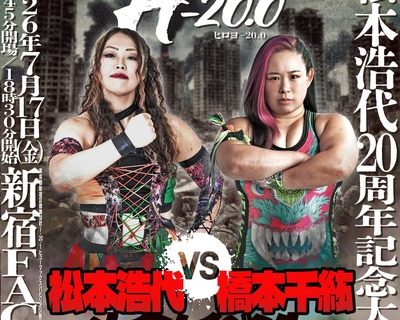 【松本浩代20周年】7.17新宿「ヒロヨ-20.0」開催！メインは橋本千紘と9年ぶりの一騎打ち、鈴木みのる＆アジャ＆尾崎の最恐トリオも降臨！