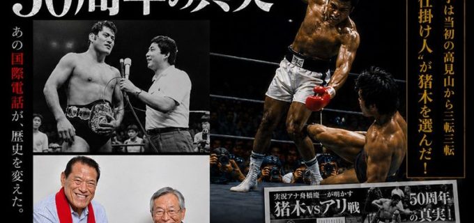 【猪木vsアリから50年】「世紀の凡戦」に隠された“封印されたルール”の真実が遂に解禁！ 元NET実況・舟橋慶一アナが50年目の衝撃証言