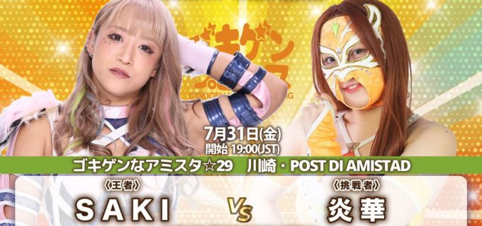【ゴキゲンプロレス】7.31川崎の女子大会でSAKIと炎華がCOLOR’S王座戦！ 第11代王者のV9戦が決定