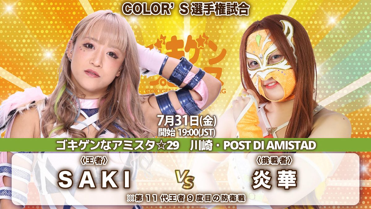 ゴキゲンプロレス】7.31川崎の女子大会でSAKIと炎華がCOLOR'S王座戦