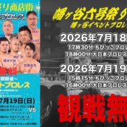 【大日本】7.18＆19幡ヶ谷六号通り商店街イベントプロレスの全対戦カード決定！ 地域密着の2DAYS開催