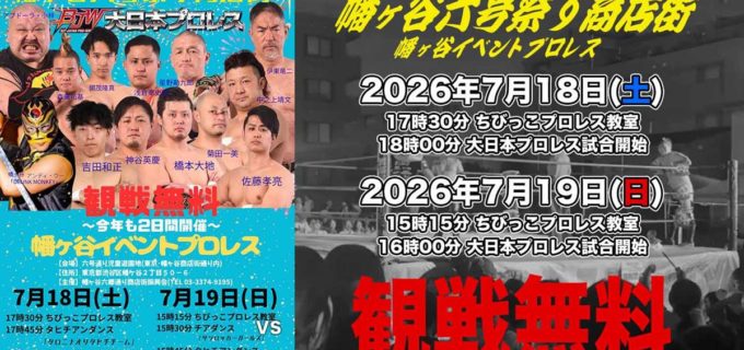 【大日本】7.18＆19幡ヶ谷六号通り商店街イベントプロレスの全対戦カード決定！ 地域密着の2DAYS開催