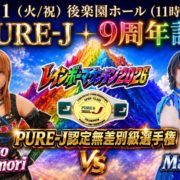 【PURE-J】8.11後楽園大会の一部カード決定！ 中森華子と真琴の無差別級王座戦、南ゆうきの復帰戦も