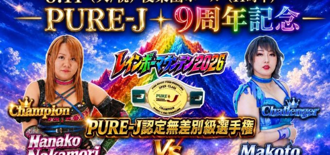 【PURE-J】8.11後楽園大会の一部カード決定！ 中森華子と真琴の無差別級王座戦、南ゆうきの復帰戦も