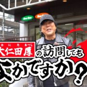 「跨ぐなよ」から四半世紀。大仁田厚が長州力行きつけの町中華で蘇らせた“大仁田劇場”の熱と記憶