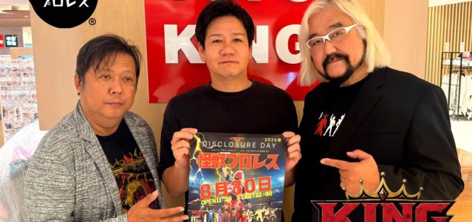 【怪獣プロレス】トイズキングとの戦略的提携「KING ALLIANCE」発足！ 8.30鶴見で夏の本大会開催
