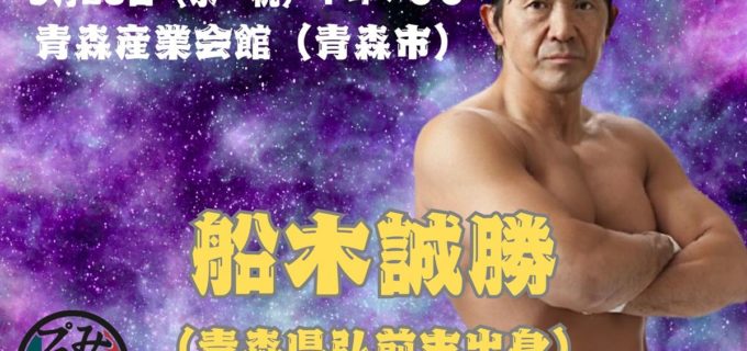 【みちのくプロレス】9.22宮古、9.23青森、10.12秋田大会の特別参戦選手を発表！ 青森大会には船木誠勝の初参戦や大柳錦也の1日限定復活も決定