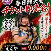 【みちのく】10・4さいたまで無料プロレス開催！チョコプロとのコラボマッチ決定！春日部大会へ向けMIRAIが決起！8・28に焼肉店で前夜祭＆チケット即売会