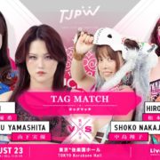 【東京女子】松本浩代と中島翔子が初タッグ！ 山下実優＆荒井優希組と8.23後楽園で激突！