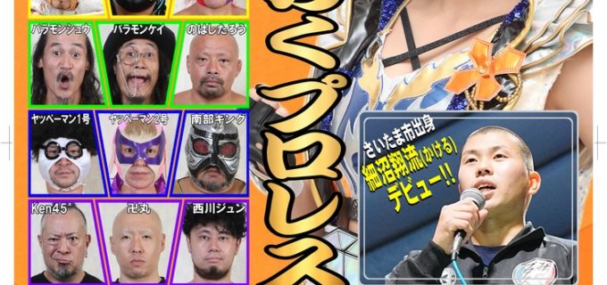 【みちのく】埼玉出身のルーキー・細沼翔流が9.5春日部大会でデビュー！ 卍丸、ARASHIの9月欠場も発表