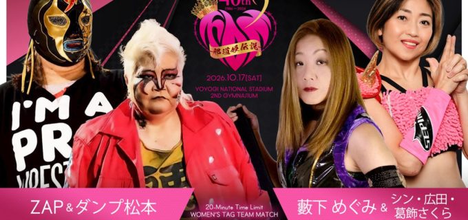 10.17「工藤めぐみ40周年記念大会」第2弾カード発表！ 極悪同盟ダンプ＆ZAP組の参戦や豪華8人タッグなど3試合が決定＜8.20発表＞