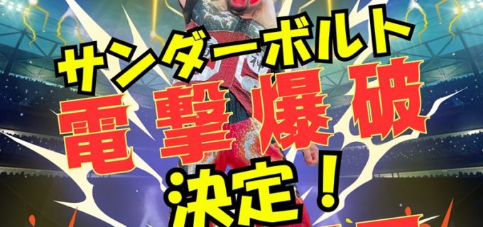【怪獣プロレス】8.30鶴見大会の全カード発表！ メインは雷神矢口のサンダーボルト電撃爆破マッチ、来場者限定トレカの配布も決定