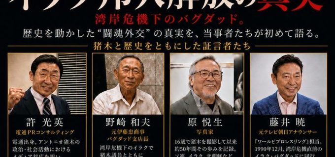 【イベント】アントニオ猪木の“闘魂外交”に迫る！ 1990年イラク人質解放の舞台裏を明かす特別講演会が9.5亀戸で開催