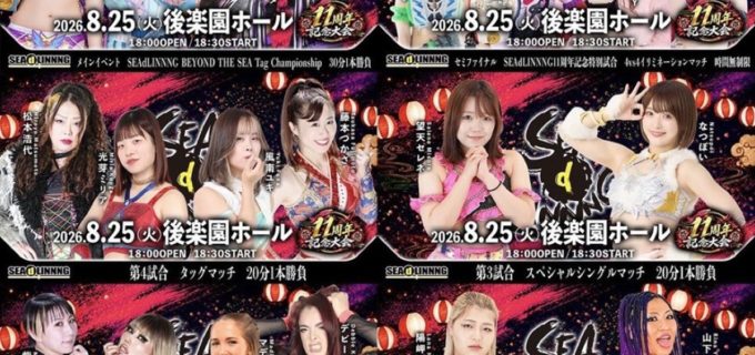 【SEAdLINNNG】8.25後楽園「11周年記念大会」全カード！ メインは花穂ノ利＆ウナギ・サヤカのタッグ王座防衛戦