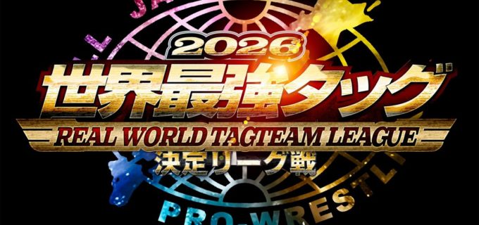 【全日本】冬の風物詩『世界最強タッグ決定リーグ戦2026』の全日程が決定！11.15後楽園で開幕し、12.6後楽園で頂点が決まる
