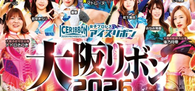 【アイスリボン】2年ぶりの大阪大会「大阪リボン2026」が11.22に開催決定！ マドレーヌら6名のゲスト参戦も発表