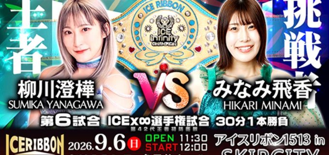 【アイスリボン】9.6川口大会の全6カード決定！ 柳川澄樺vsみなみ飛香のICEx∞王座戦、藤田あかねの復帰戦がラインナップ