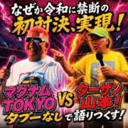 【闘道館】マグナムTOKYOがターザン山本へ“公開対戦要求”！ 10.10巣鴨で禁断のトークバトルが実現