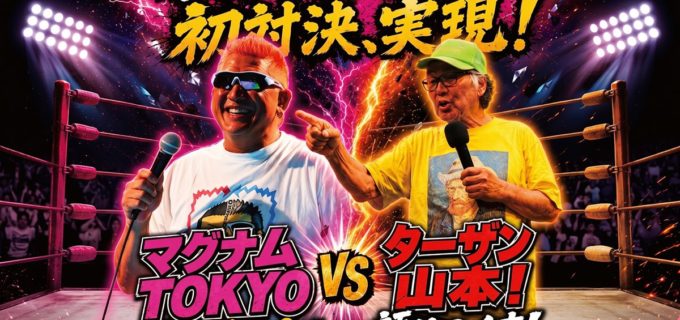【闘道館】マグナムTOKYOがターザン山本へ“公開対戦要求”！ 10.10巣鴨で禁断のトークバトルが実現