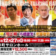 【 イベント情報】12月27日（日）東京・紀尾井町で開催！『四天王 vs 三銃士　SUPERSTARSプレミアムタッグトークバトルPART６ “もはや年末の風物詩！ Another ALL TOGETHER Come back！！！” 川田利明 ＆ 田上明 ＆ 小橋建太 ＆ 武藤敬司 ＆ 蝶野正洋』