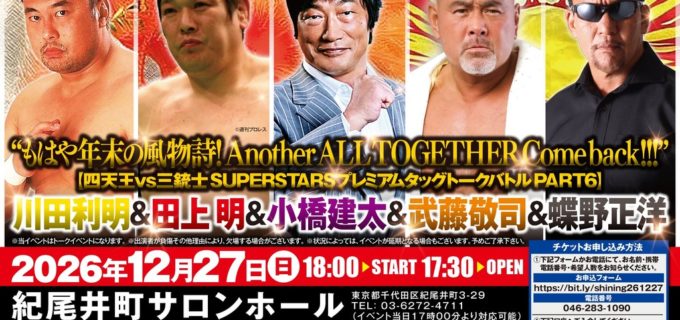 【 イベント情報】12月27日（日）東京・紀尾井町で開催！『四天王 vs 三銃士　SUPERSTARSプレミアムタッグトークバトルPART６ “もはや年末の風物詩！ Another ALL TOGETHER Come back！！！” 川田利明 ＆ 田上明 ＆ 小橋建太 ＆ 武藤敬司 ＆ 蝶野正洋』