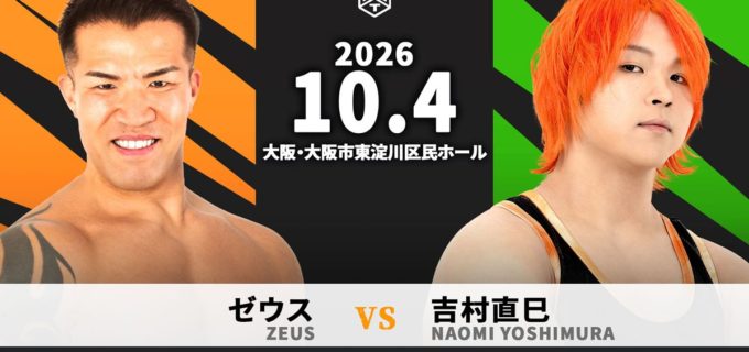 【DDT】吉村直巳が10.4大阪で“人生の恩人”ゼウスと一騎打ち！ 感謝と覚悟のデビュー10周年記念試合