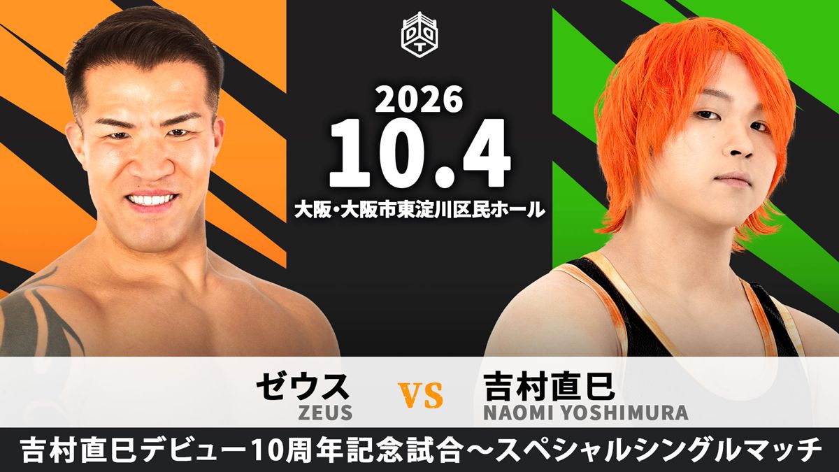 DDT】吉村直巳が10.4大阪で“人生の恩人”ゼウスと一騎打ち！ 感謝と覚悟