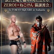 【ZERO1】熱きリングと保護猫が異色のタッグ!? 9・5板橋大会でプロレス界異例の「猫譲渡会」を開催！ クリス・ヴァイスの“ネコ愛”が実現を後押し