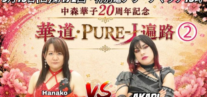 【PURE-J】9.13亀アリーナ大会の全カード決定！ 試合後には打ち上げイベント開催、9.20＆9.21板橋大会の参戦選手も発表