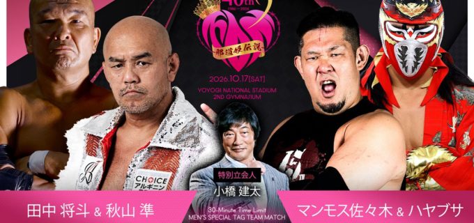 【工藤めぐみ40周年大会】激熱カードが追加決定！田中将斗の復帰戦で秋山準と強力タッグ結成！ 諏訪魔も緊急参戦