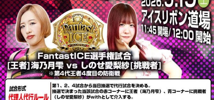 【アイスリボン】9.19道場大会でFantastICE選手権が前代未聞の「代理人代行ルール」で開催！ 藤本つかさは通算2000試合目に到達