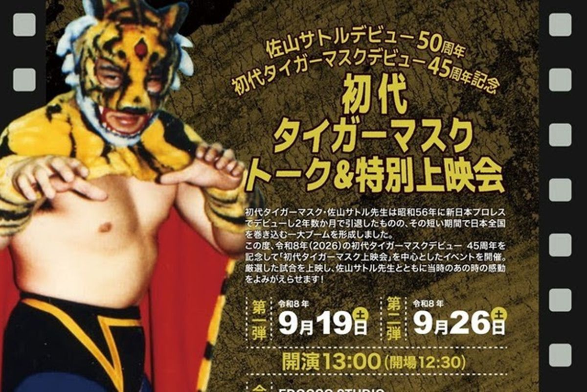 初代タイガーマスク】デビュー45周年＆佐山サトル50周年！ 伝説の激闘