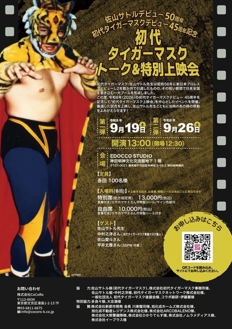 初代タイガーマスク】デビュー45周年＆佐山サトル50周年！ 伝説の激闘