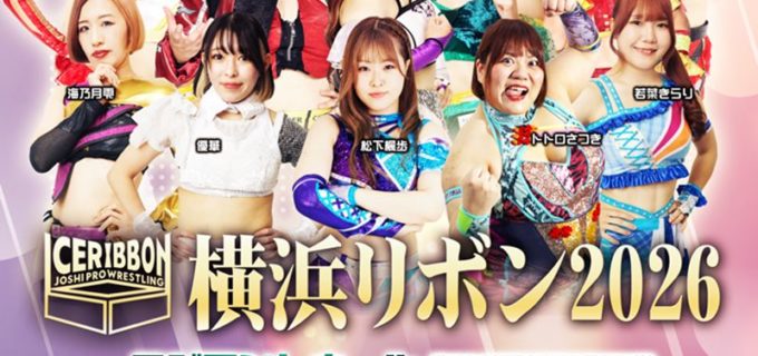 【アイスリボン】9.21＆22横浜ラジアントホール2連戦のカード決定！ 22日には大家健が参戦しトトロさつきと激突