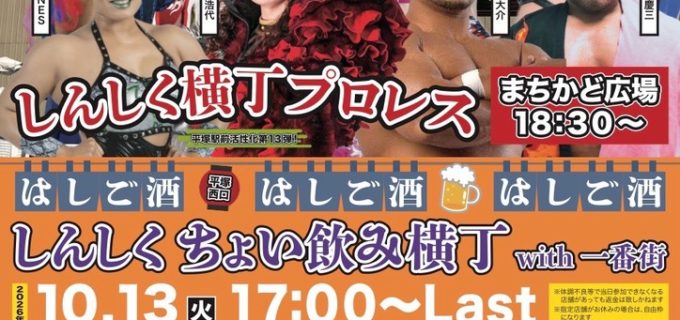 10月13日平塚で開催『しんしく横丁プロレス〜平塚駅前活性化第13弾』全対戦カード！