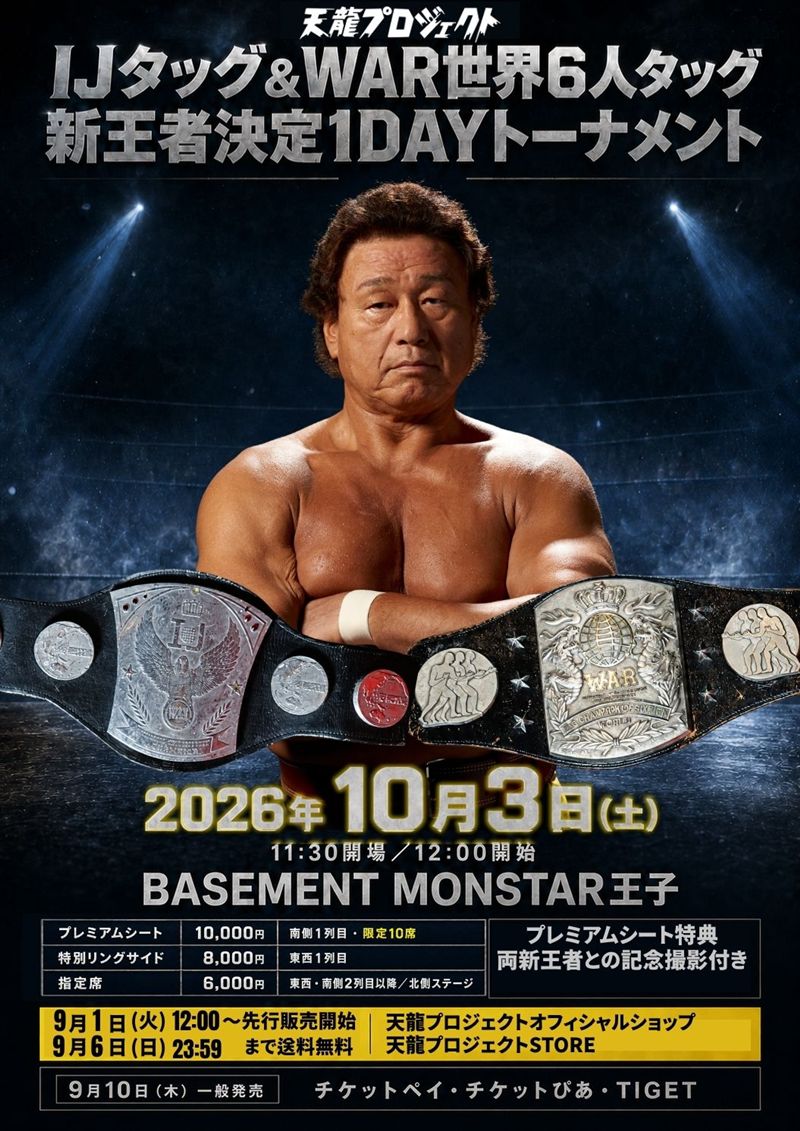 天龍プロジェクト】空位のIJタッグ＆WAR世界6人タッグ新王者決定1DAY
