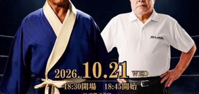 【天龍プロジェクト】全日本プロレス旗揚げ前夜祭から54年！ 天龍源一郎と和田京平によるスペシャルトークショーが10.21に開催決定
