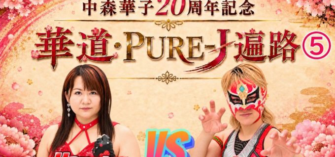 【PURE-J】10.12板橋大会で中森華子が20周年記念試合！ Leonと20分1本勝負で激突