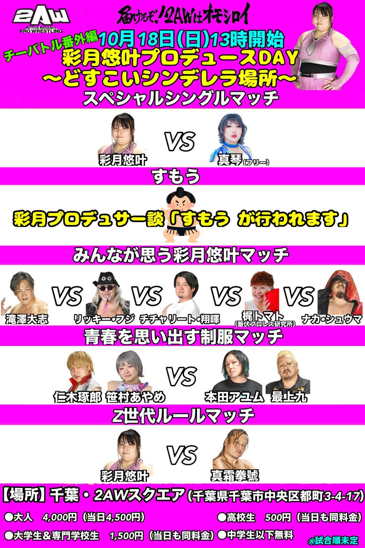 【2AW】彩月悠叶プロデュース興行の全カード決定！真琴戦に加え真 ...