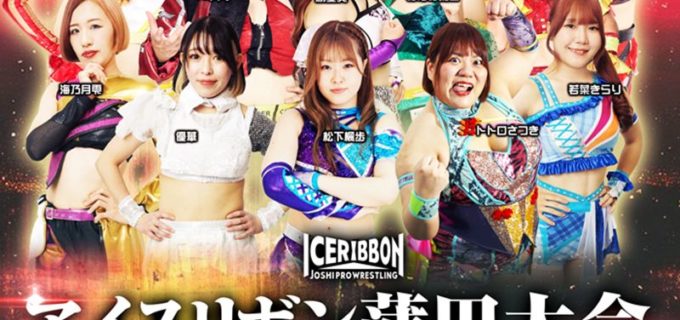 【アイスリボン】10.3蒲田大会の全カード発表！ メインは柳川澄樺＆真琴vs藤本つかさ＆若菜きらりのタッグ戦
