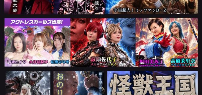 【怪獣プロレス】「宇宙超人」ミノワマンD.Zが初登場！ 10.30秋葉原でプロレス×都市伝説×音楽のハロウィン夜会を開催