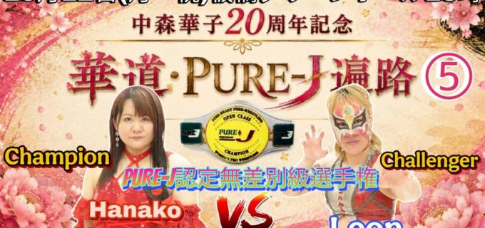【PURE-J】中森華子の20周年記念試合が急遽タイトル戦へ昇華！ 王者・中森と挑戦者・Leonが最高峰の無差別級ベルトを懸けて激突