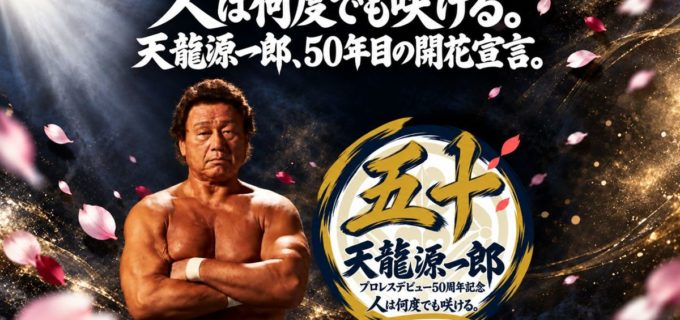 【天龍プロジェクト】天龍源一郎プロレスデビュー50周年記念期間が始動！「人は何度でも咲ける。」を掲げ、4つのビッグプロジェクトを発表
